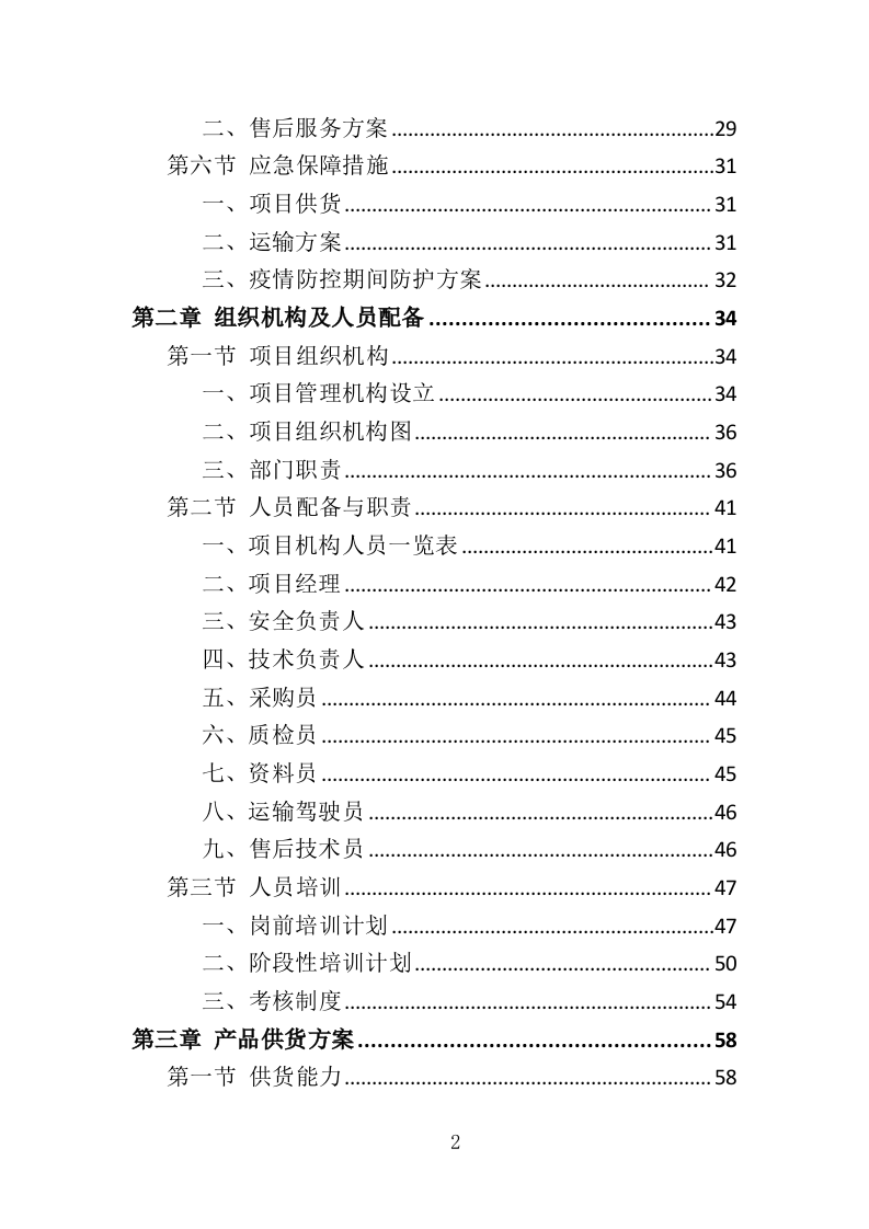 钢筋钢材采购运输方案352页.doc 第2页
