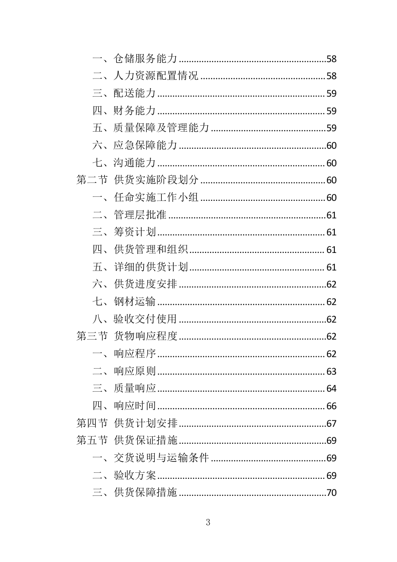钢筋钢材采购运输方案352页.doc 第3页