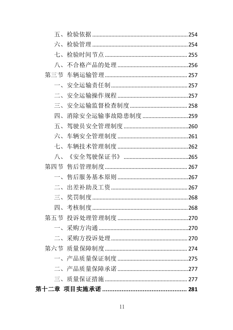 钢筋钢材采购运输方案352页.doc 第11页