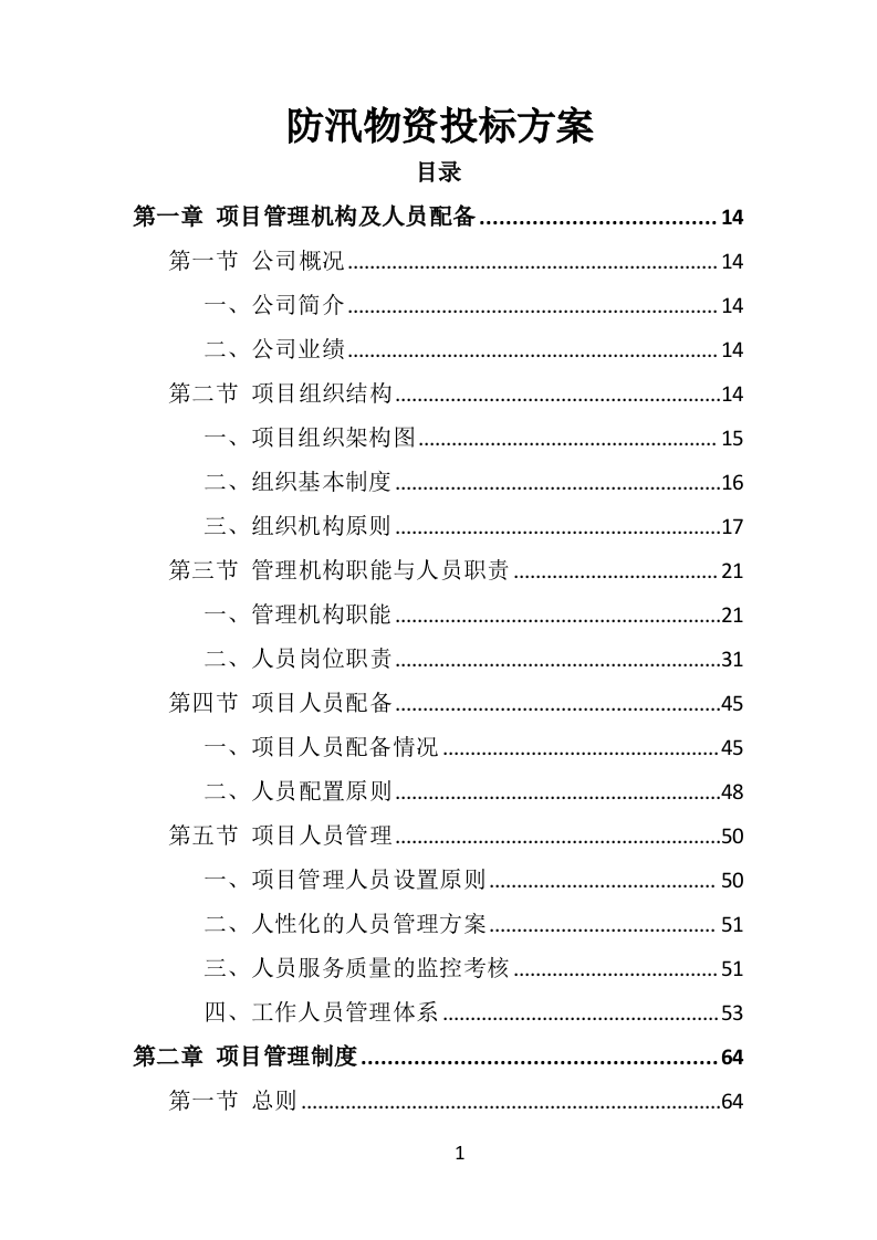 防汛救灾物资投标方案350页.doc 第1页