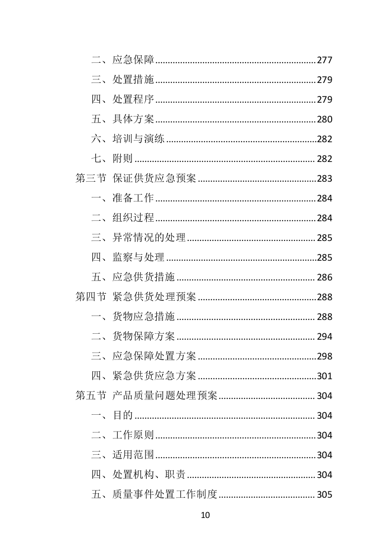 防汛救灾物资投标方案350页.doc 第10页