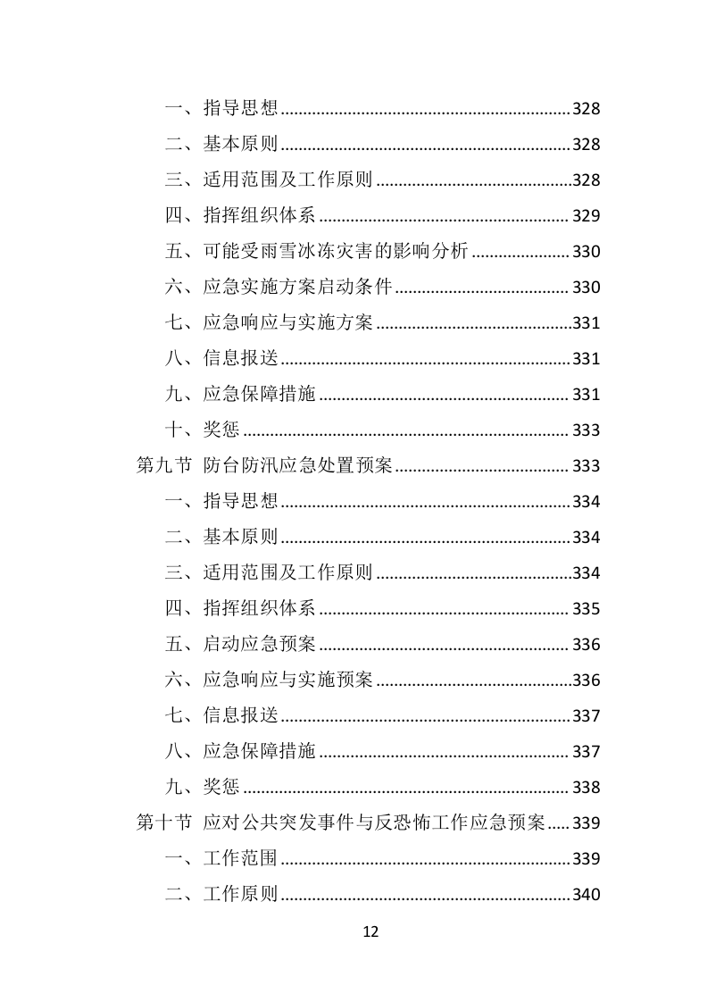 防汛救灾物资投标方案350页.doc 第12页