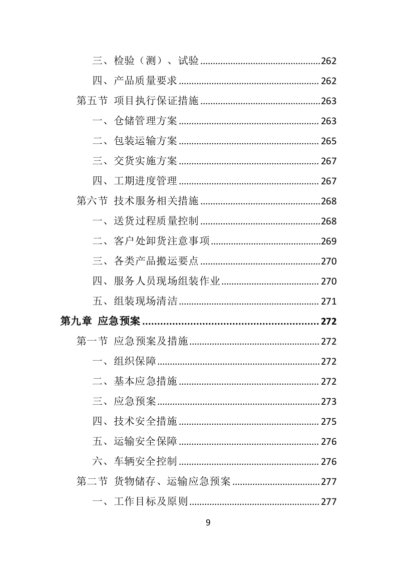 防汛救灾物资投标方案350页.doc 第9页
