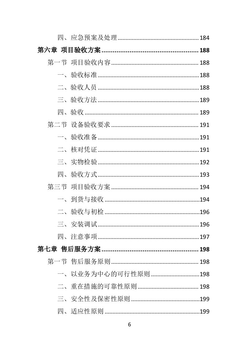 防汛救灾物资投标方案350页.doc 第6页