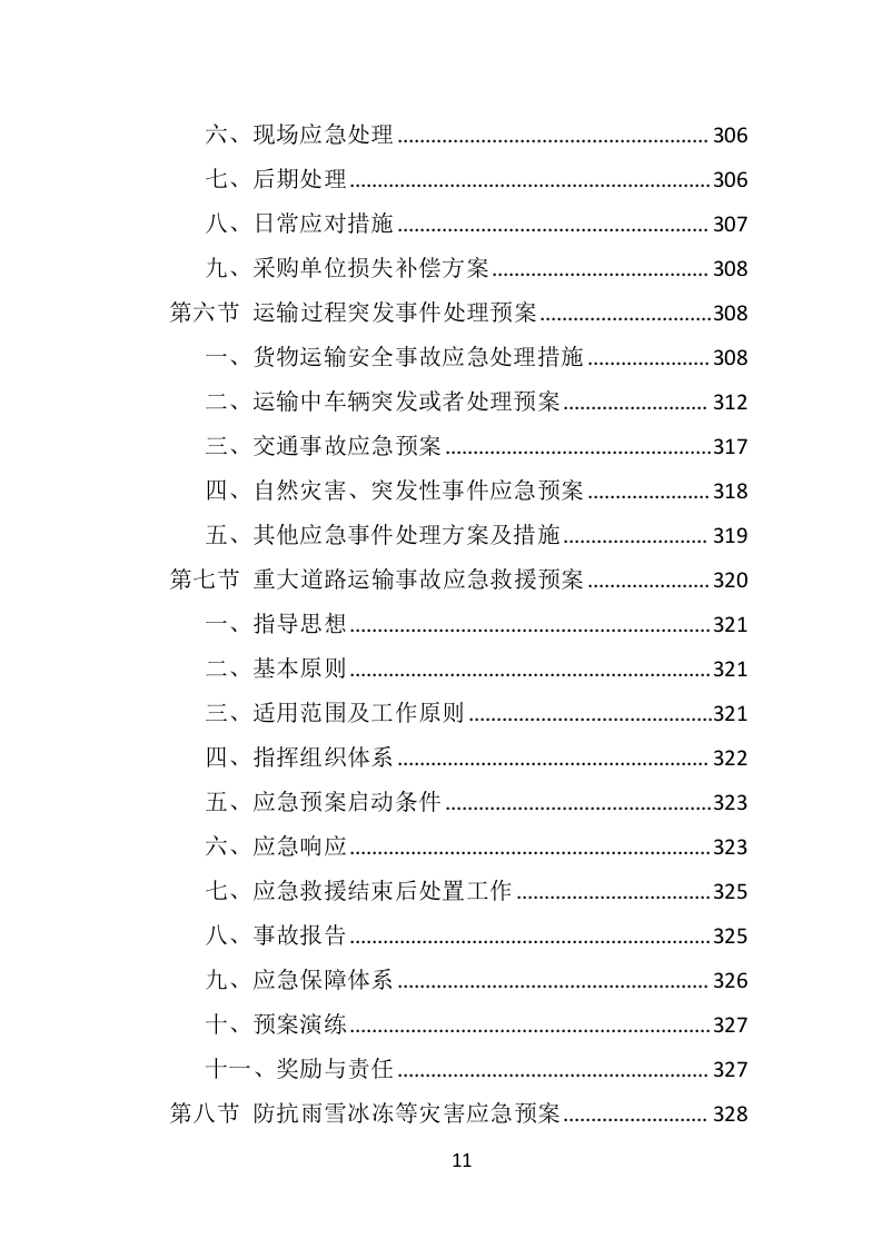 防汛救灾物资投标方案350页.doc 第11页