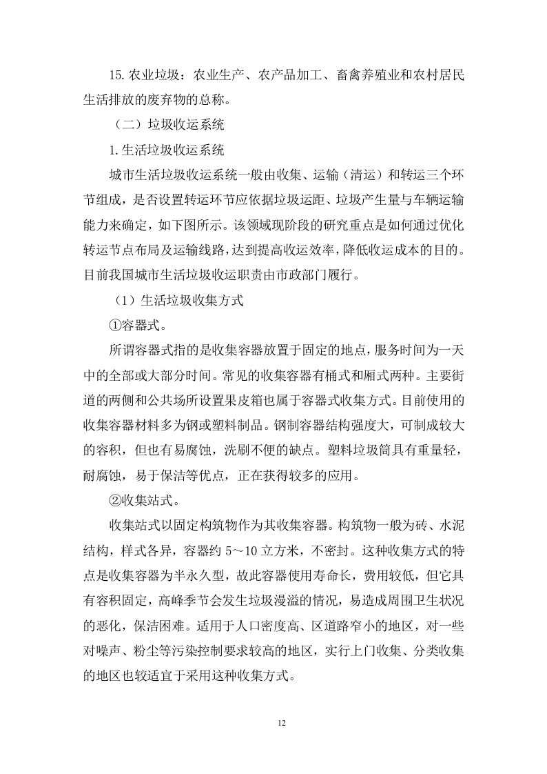 城乡生活垃圾清运服务方案974页.doc 第12页