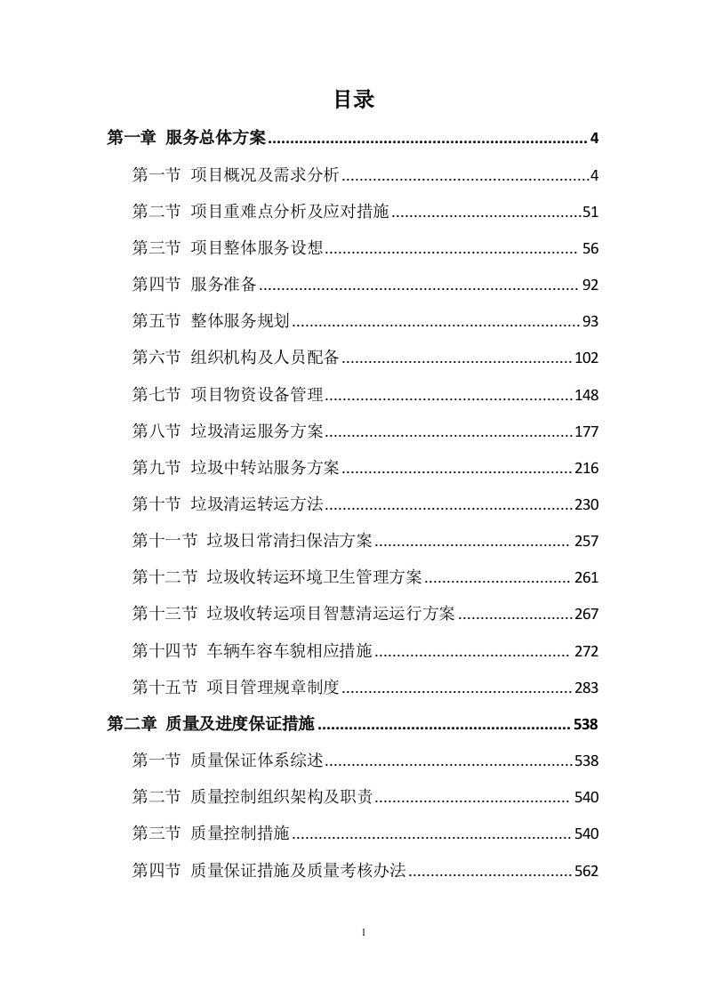 城乡生活垃圾清运服务方案974页.doc 第1页