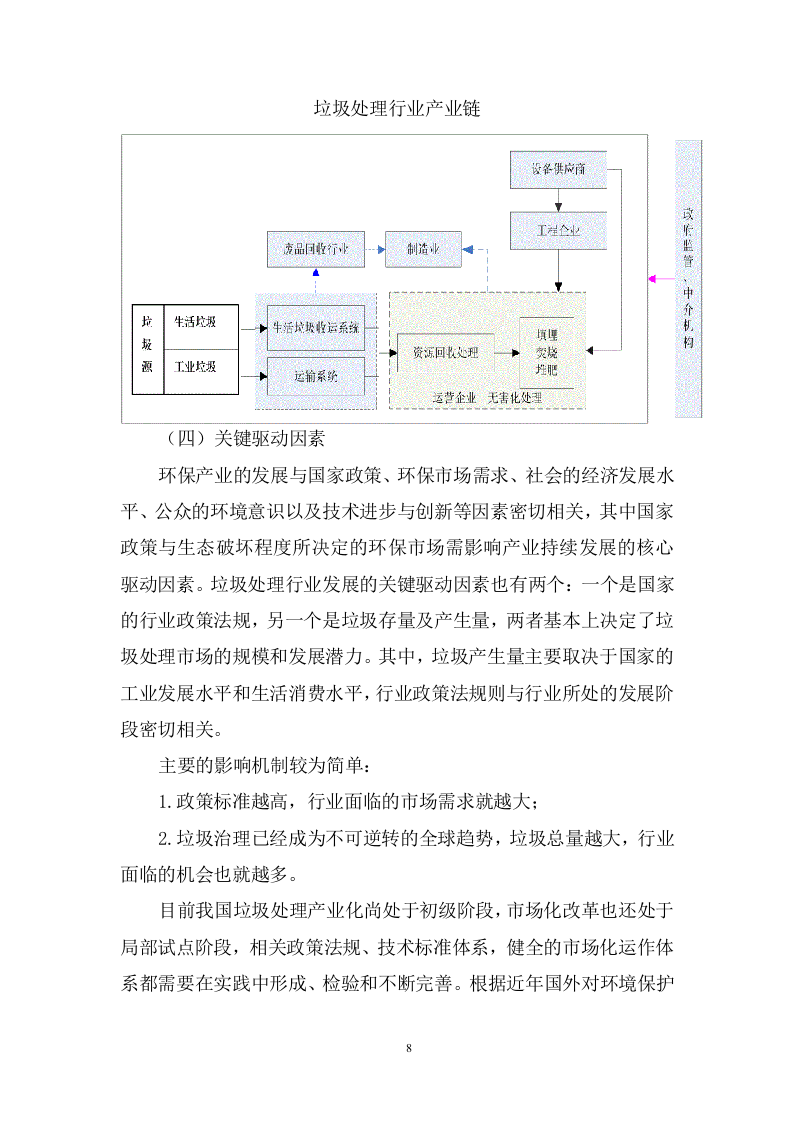 城乡生活垃圾清运服务方案974页.doc 第8页