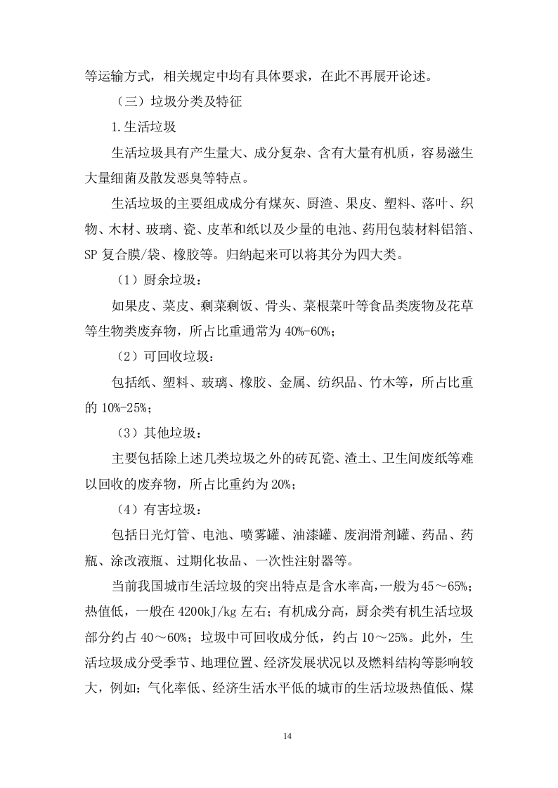 城乡生活垃圾清运服务方案974页.doc 第14页