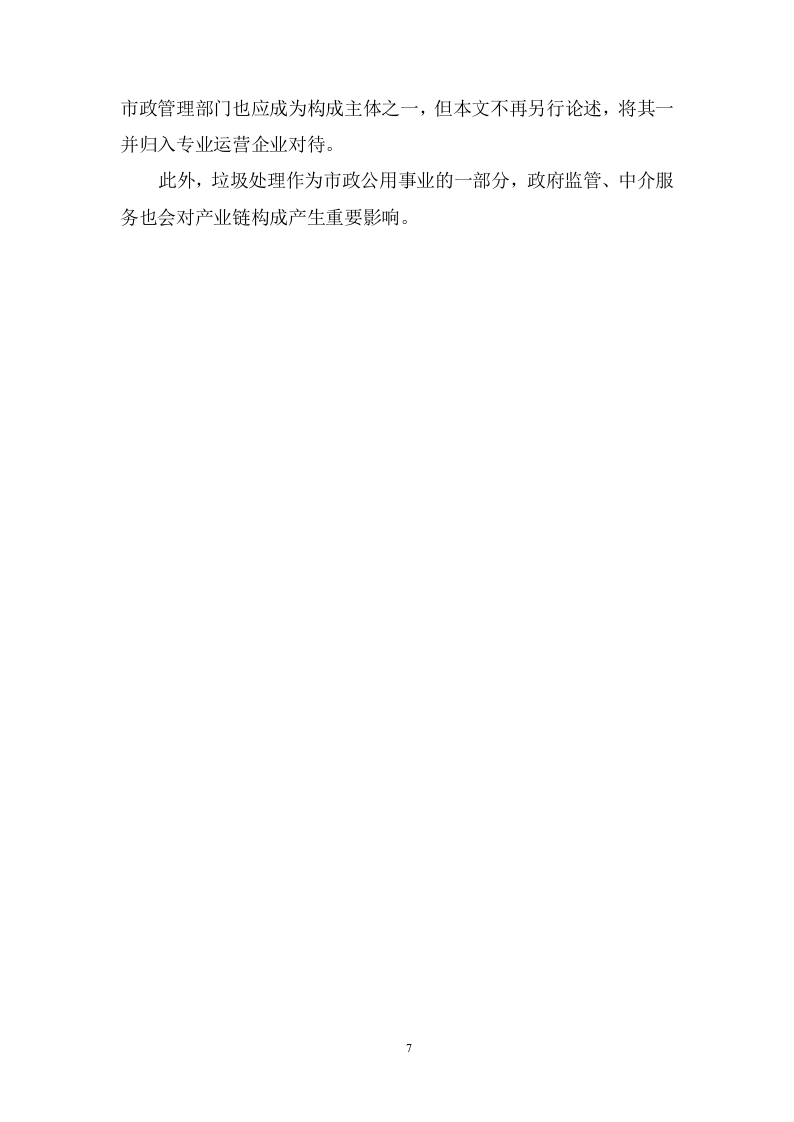 城乡生活垃圾清运服务方案974页.doc 第7页