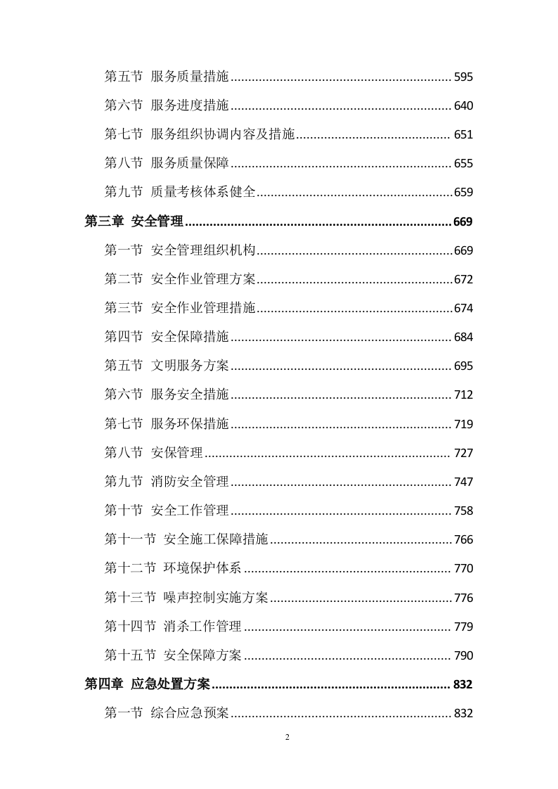 城乡生活垃圾清运服务方案974页.doc 第2页