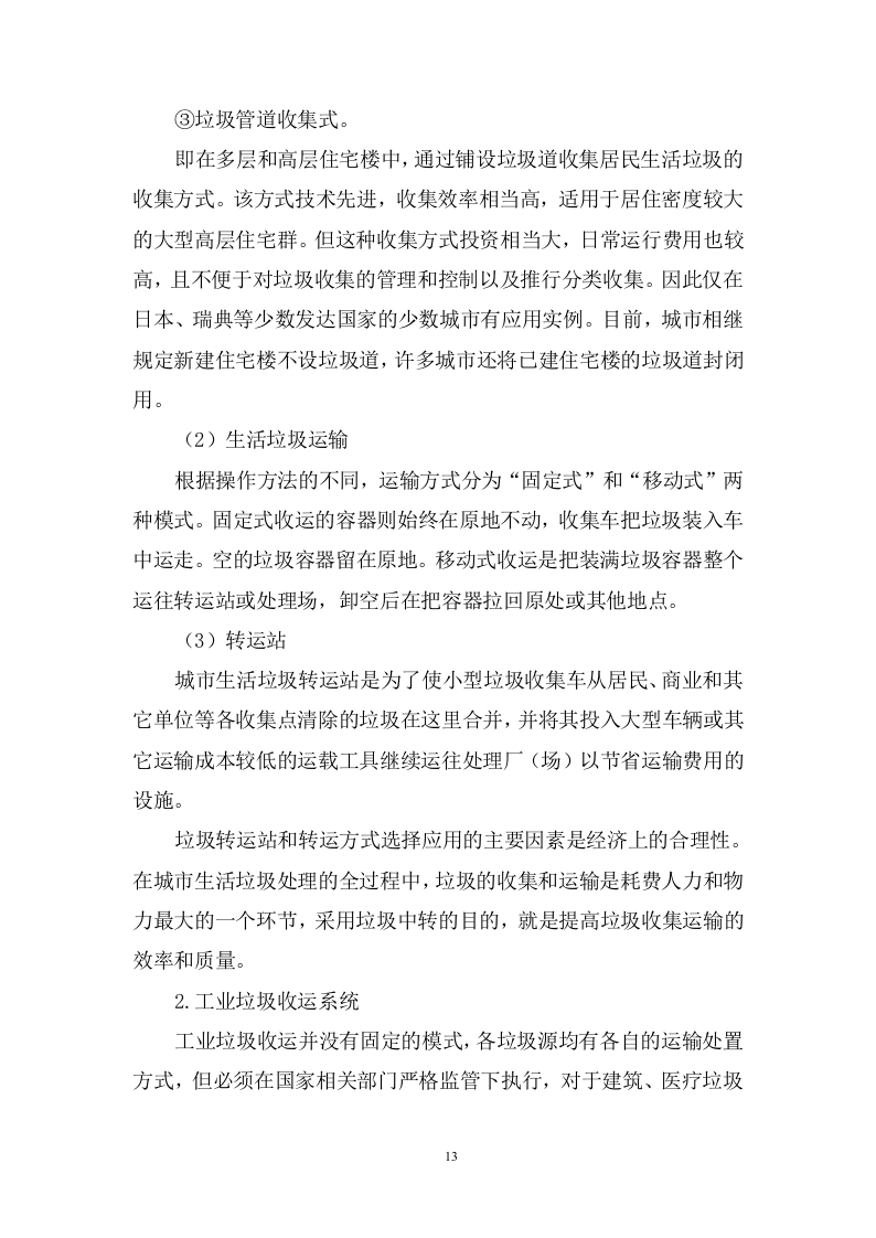 城乡生活垃圾清运服务方案974页.doc 第13页