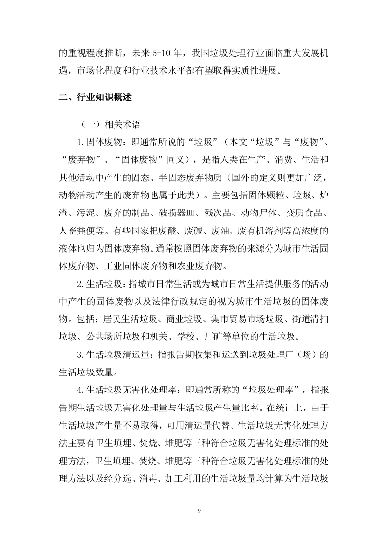 城乡生活垃圾清运服务方案974页.doc 第9页