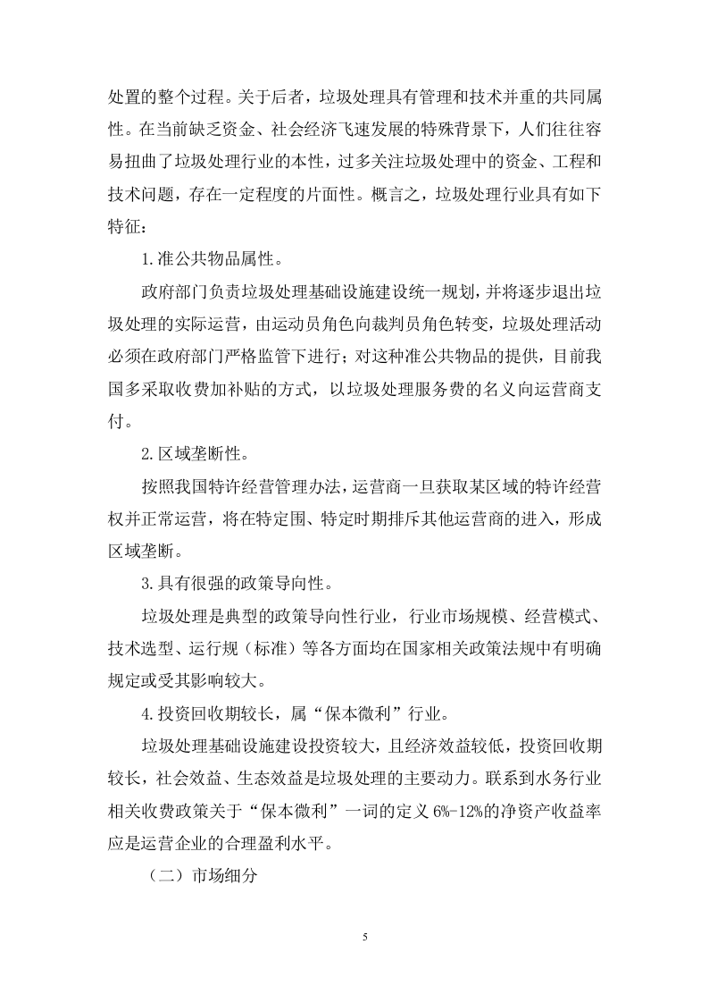 城乡生活垃圾清运服务方案974页.doc 第5页