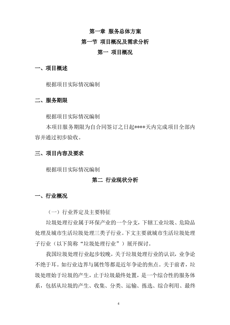 城乡生活垃圾清运服务方案974页.doc 第4页