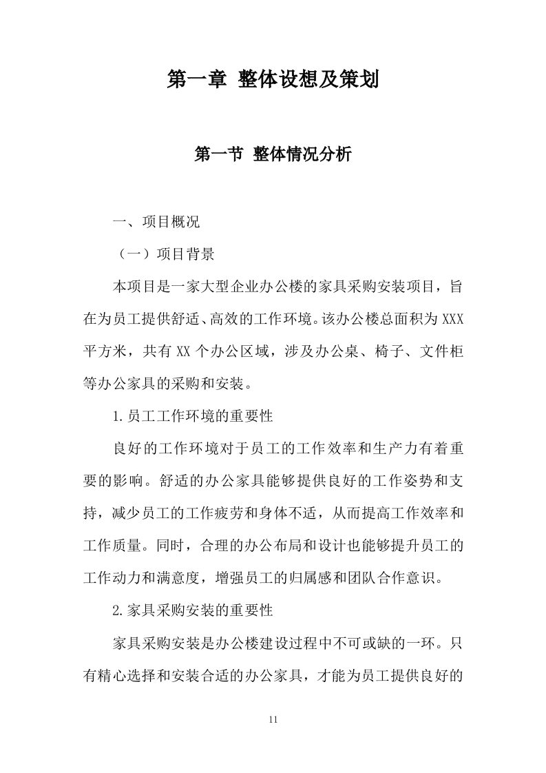 办公家具采购项目投标方案920页.doc 第11页