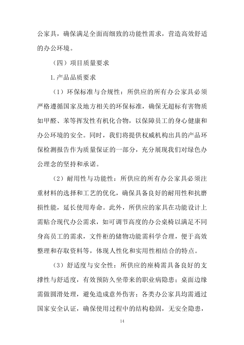 办公家具采购项目投标方案920页.doc 第14页