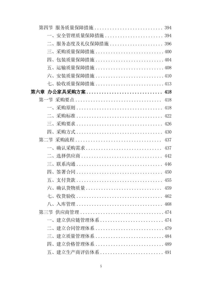 办公家具采购项目投标方案920页.doc 第5页