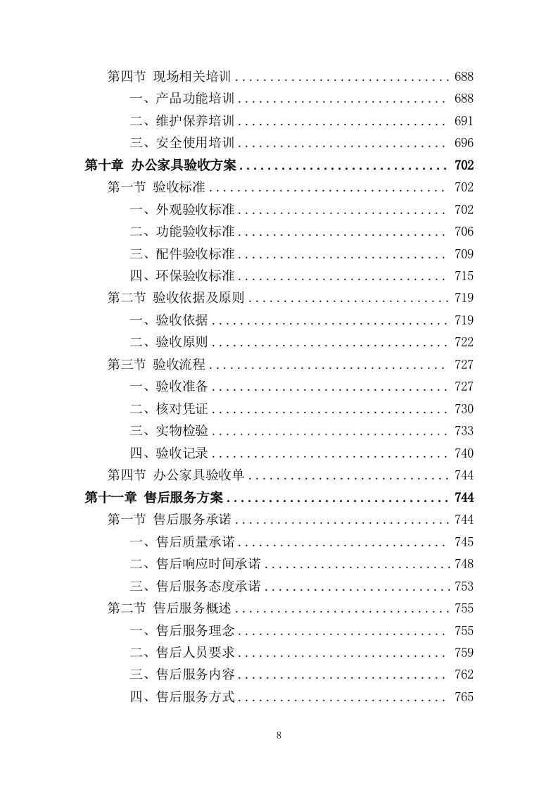办公家具采购项目投标方案920页.doc 第8页