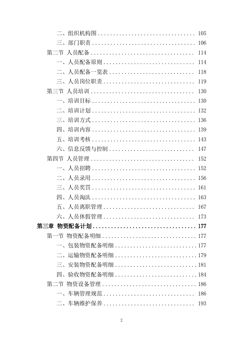 办公家具采购项目投标方案920页.doc 第2页