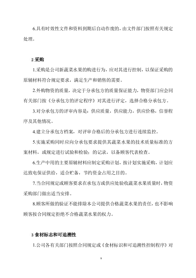 食品采购食材配送服务方案506页.docx 第9页
