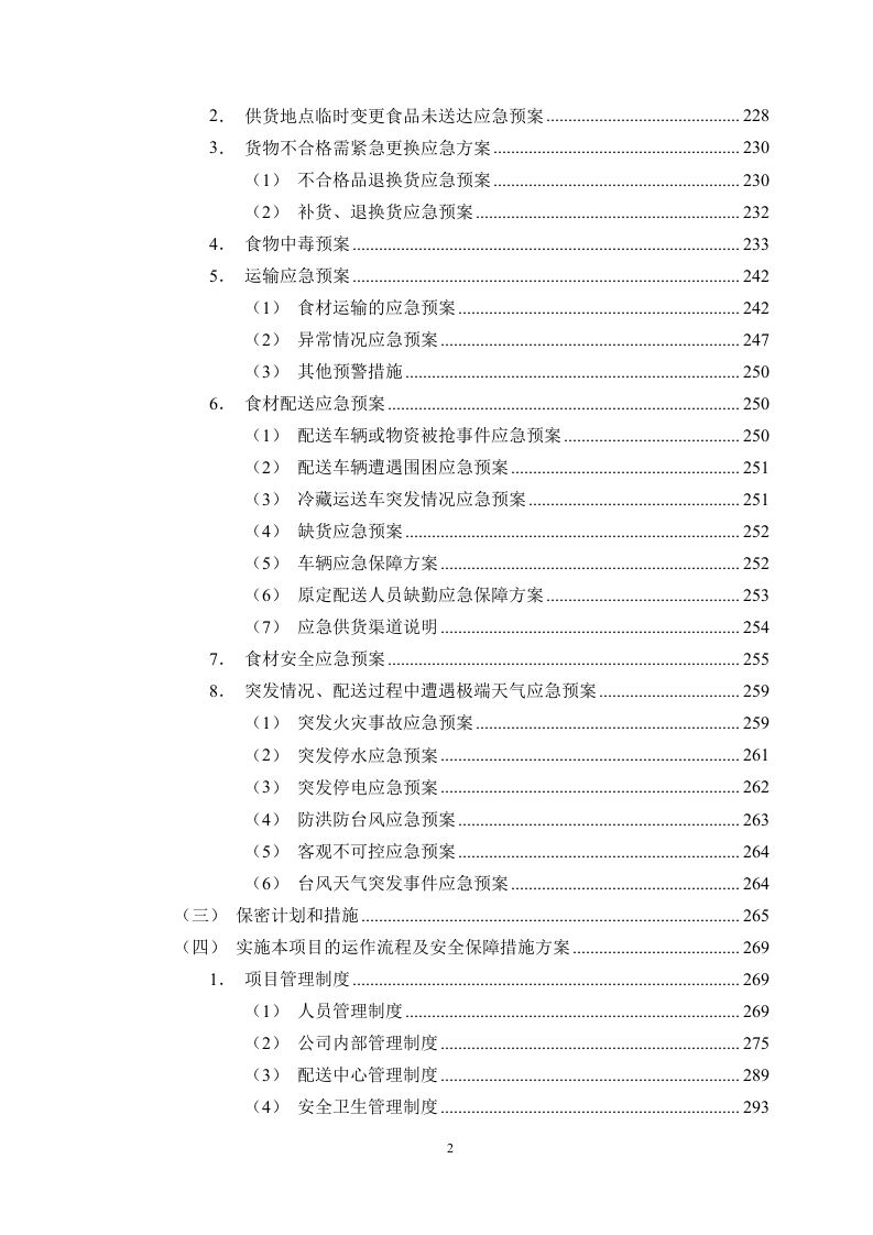 食品采购食材配送服务方案506页.docx 第2页