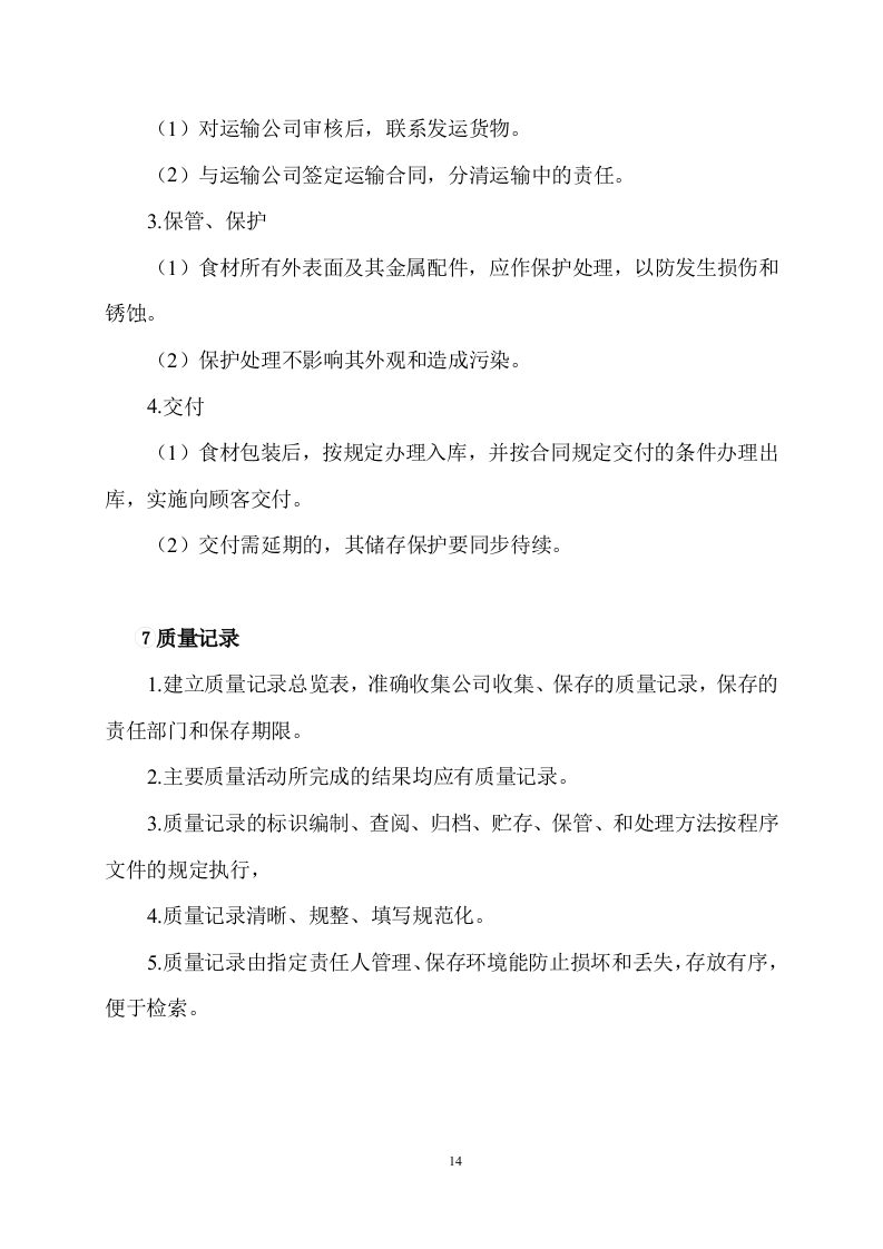 食品采购食材配送服务方案506页.docx 第14页