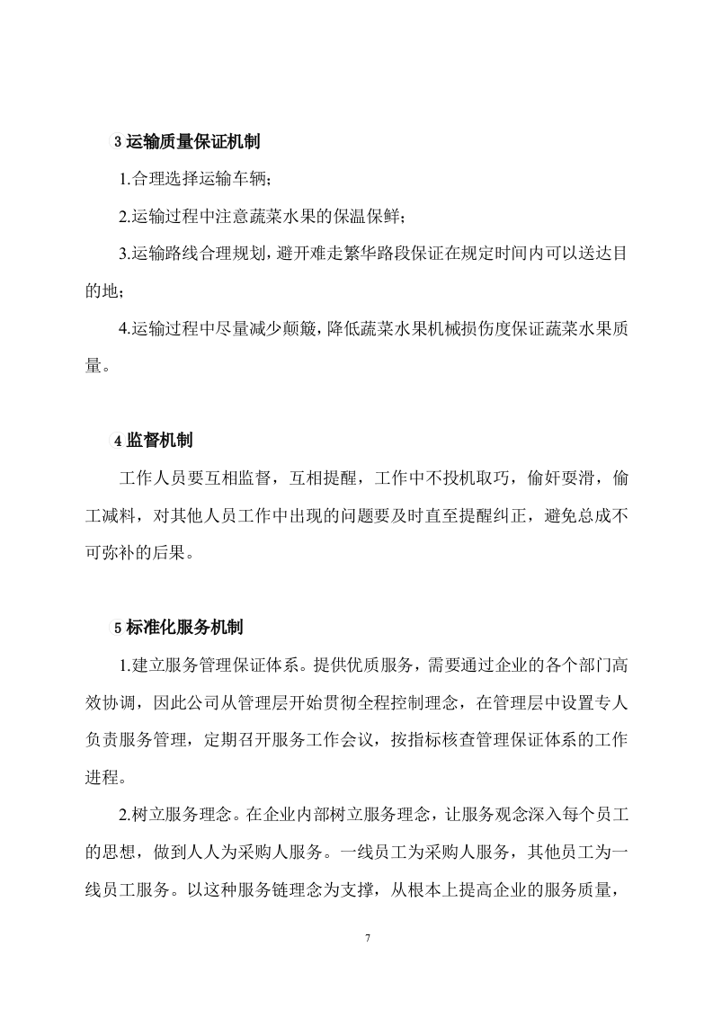 食品采购食材配送服务方案506页.docx 第7页