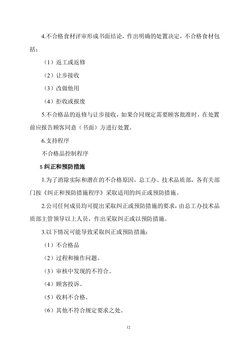 食品采购食材配送服务方案506页.docx 第12页