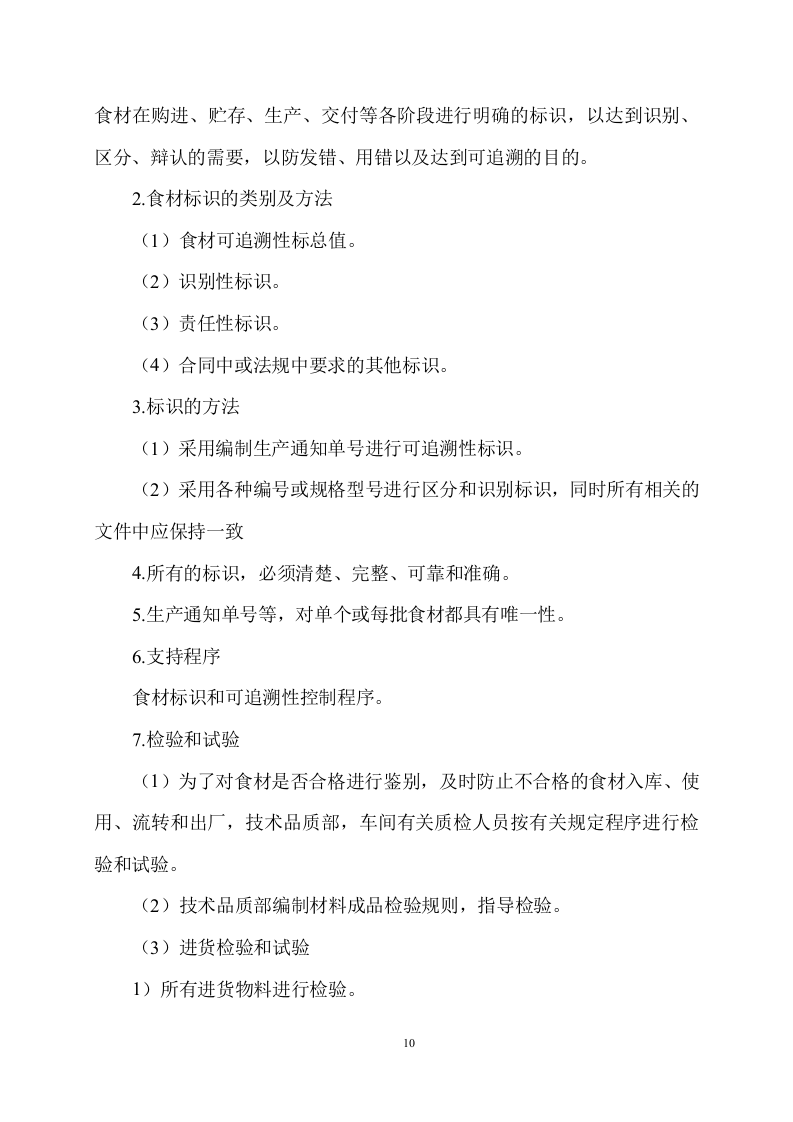 食品采购食材配送服务方案506页.docx 第10页