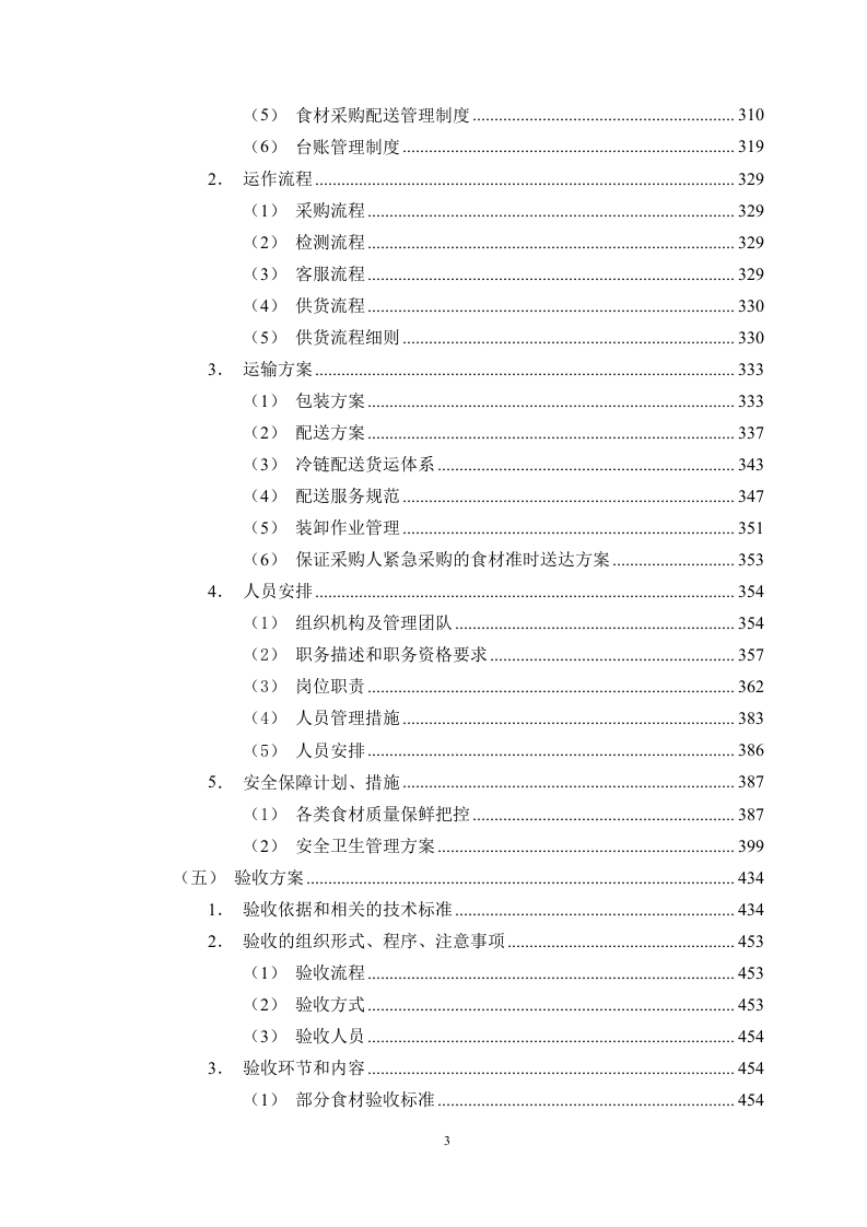 食品采购食材配送服务方案506页.docx 第3页