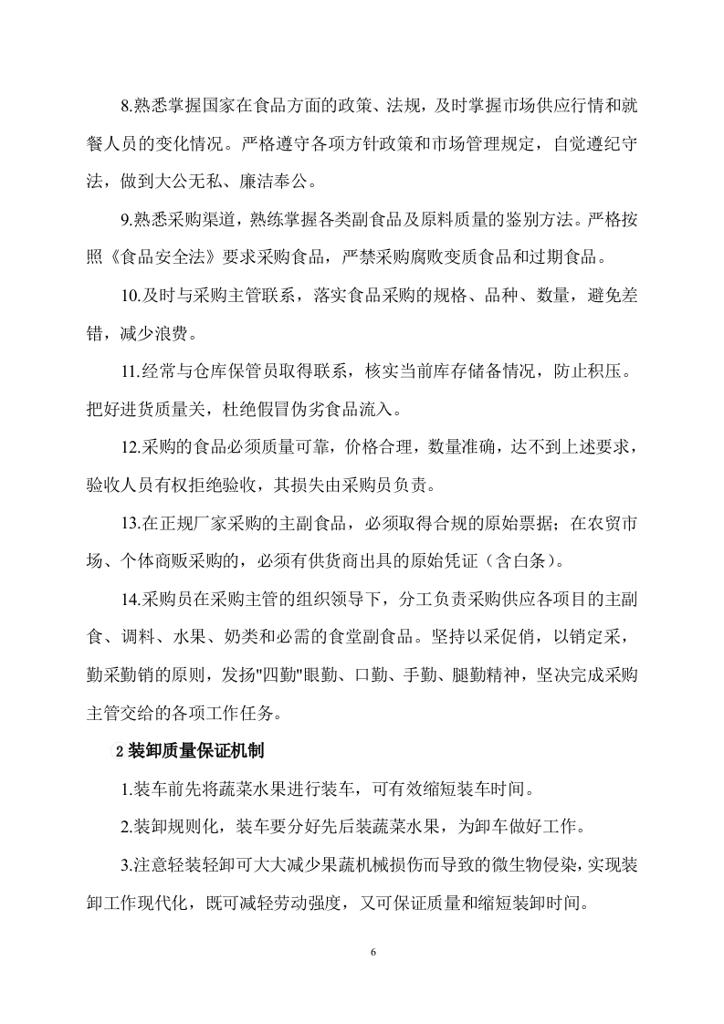 食品采购食材配送服务方案506页.docx 第6页