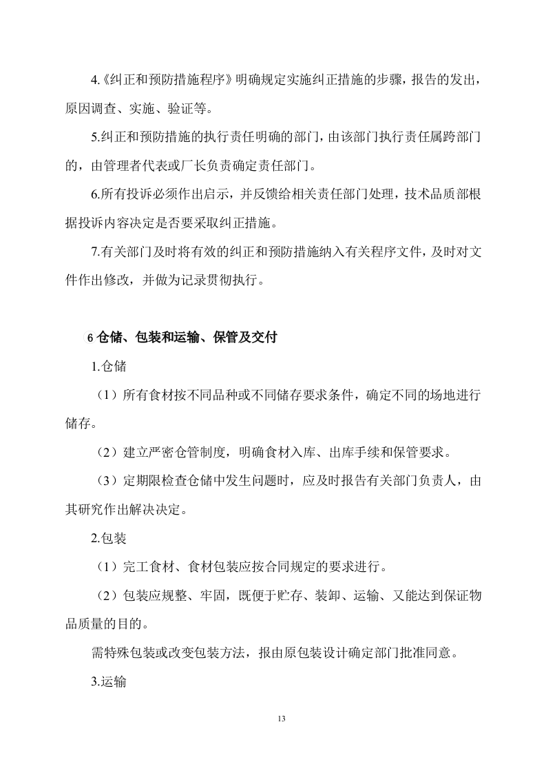 食品采购食材配送服务方案506页.docx 第13页