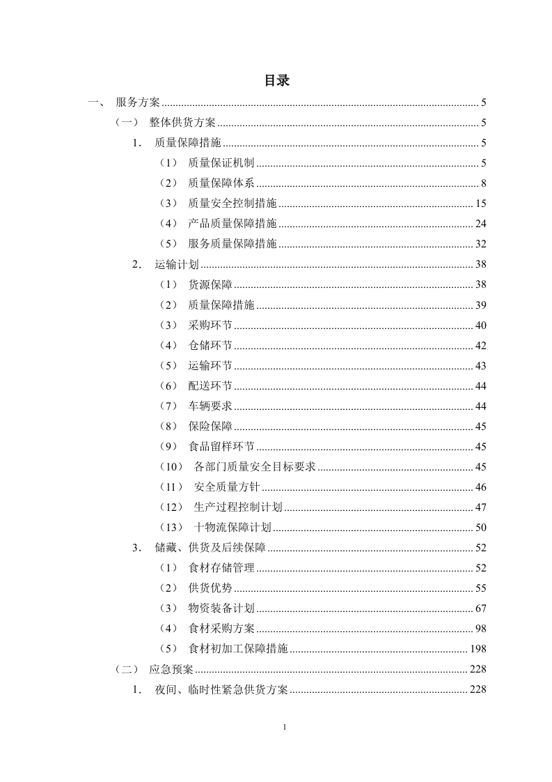食品采购食材配送服务方案506页.docx 第1页