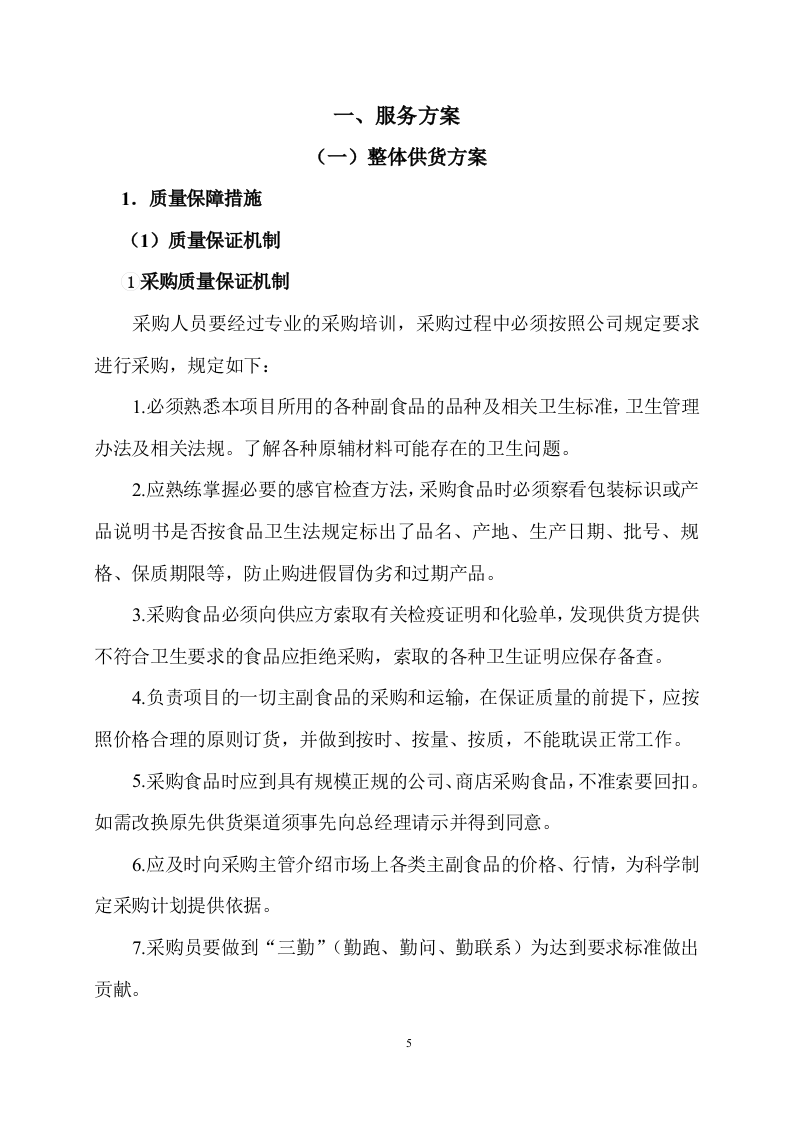 食品采购食材配送服务方案506页.docx 第5页