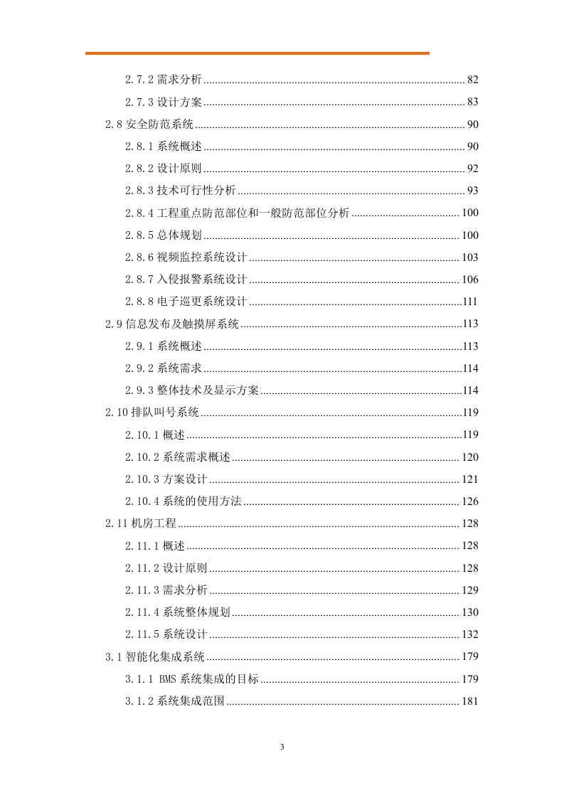 银行智能化软件系统技术方案投标方案233页.doc 第4页