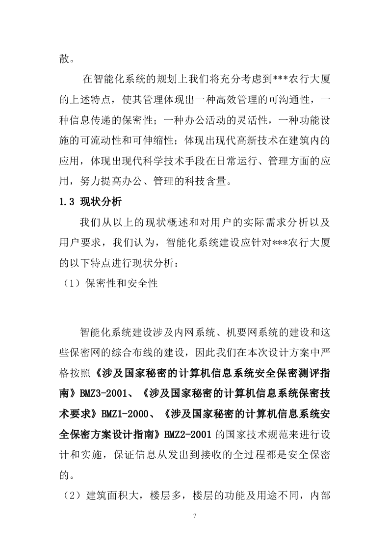 银行智能化软件系统技术方案投标方案233页.doc 第8页