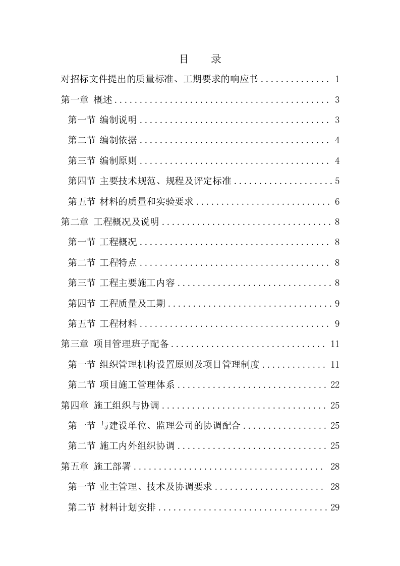 学校维修改造工程施工组织设计投标方案374页.doc 第1页