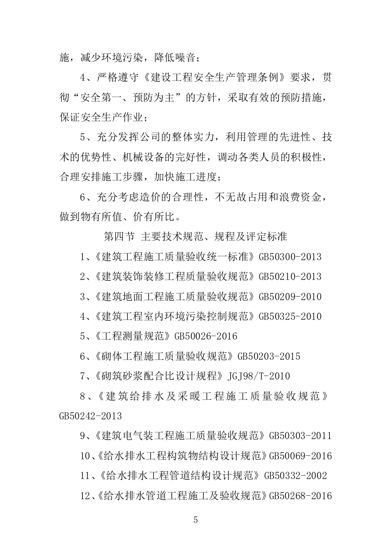 学校维修改造工程施工组织设计投标方案374页.doc 第13页