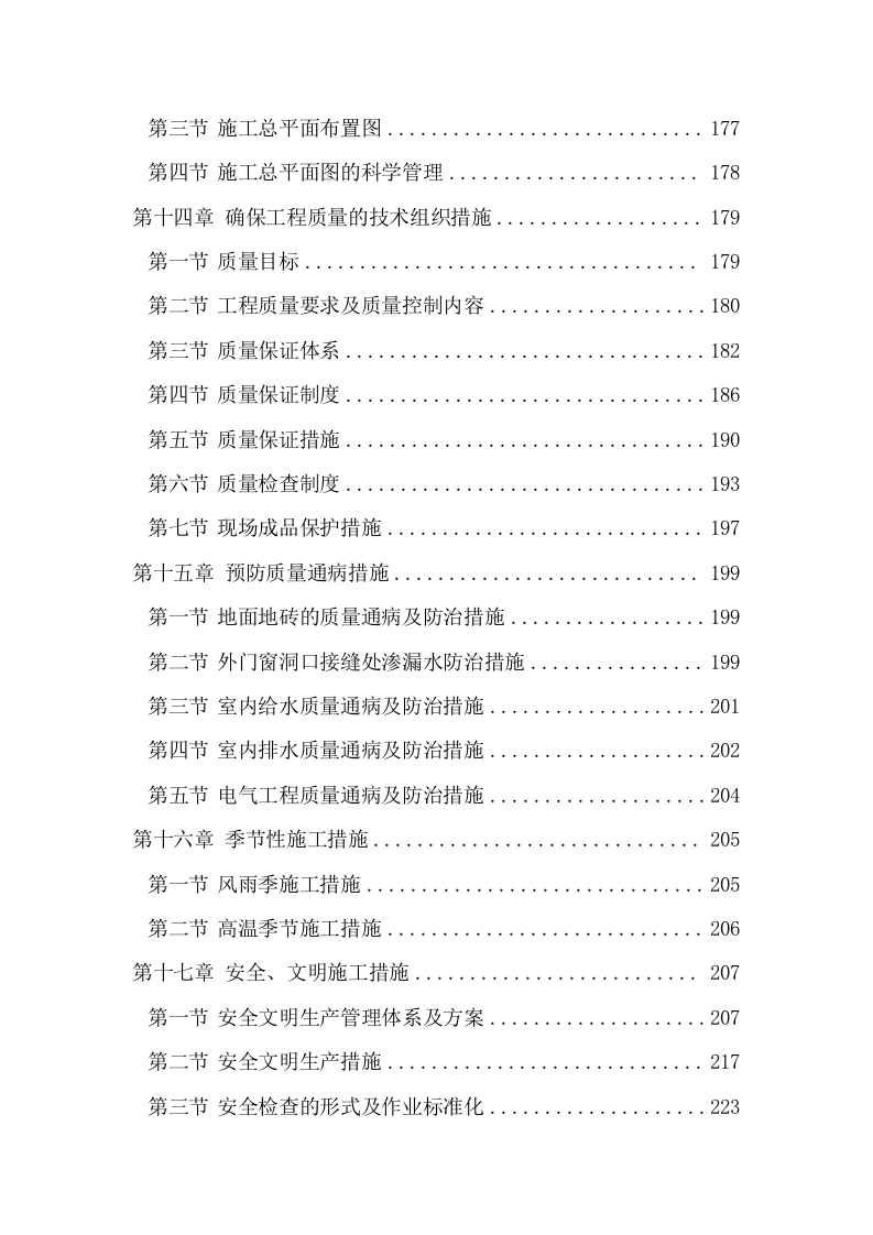 学校维修改造工程施工组织设计投标方案374页.doc 第5页
