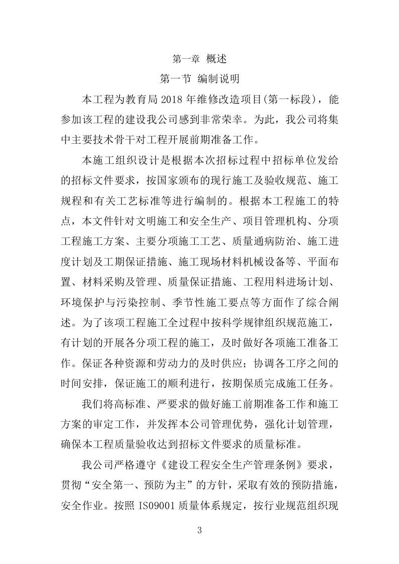 学校维修改造工程施工组织设计投标方案374页.doc 第11页