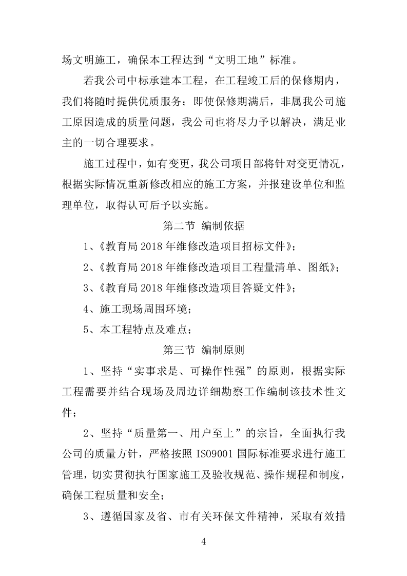 学校维修改造工程施工组织设计投标方案374页.doc 第12页