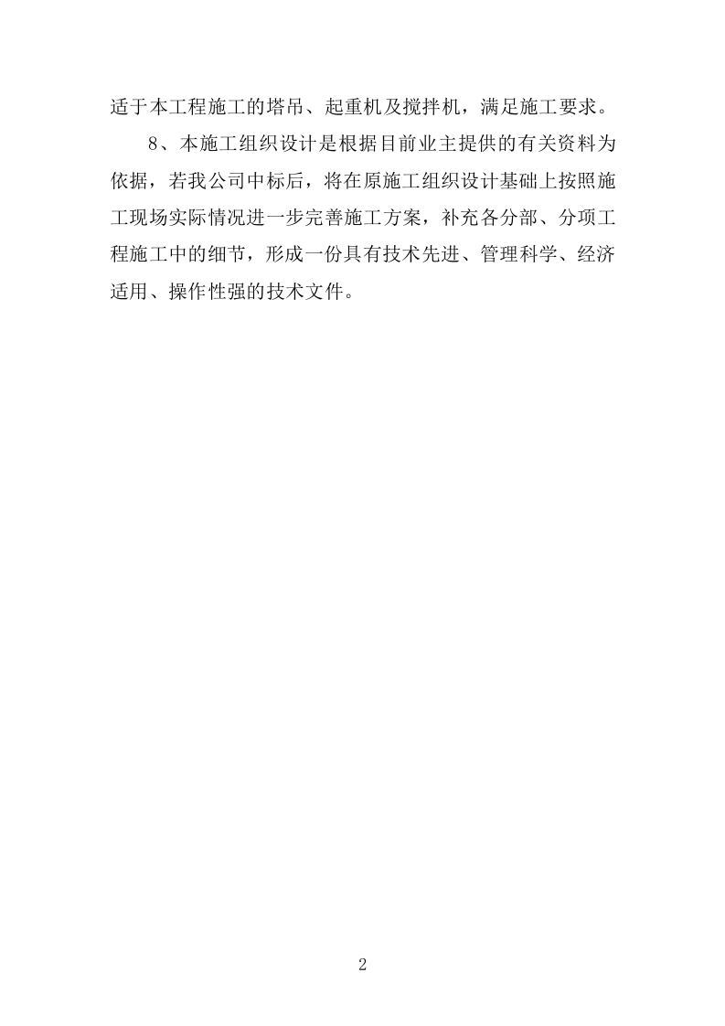 学校维修改造工程施工组织设计投标方案374页.doc 第10页