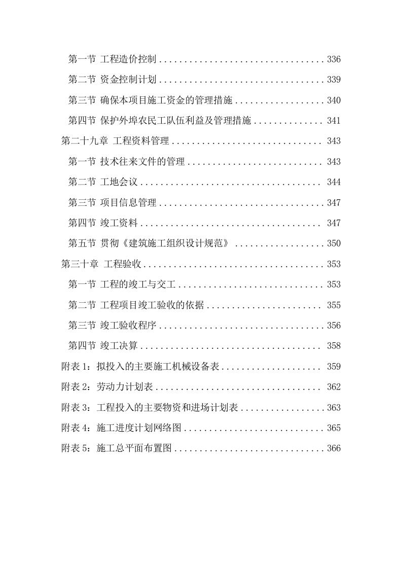 学校维修改造工程施工组织设计投标方案374页.doc 第8页