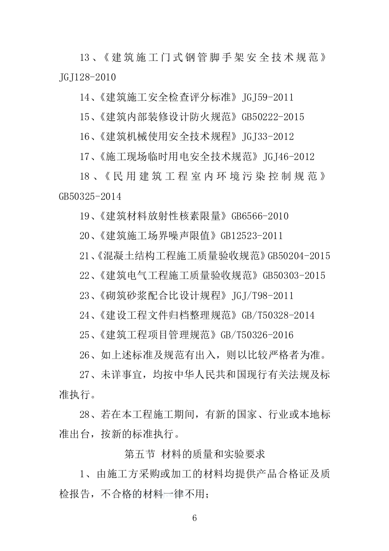 学校维修改造工程施工组织设计投标方案374页.doc 第14页