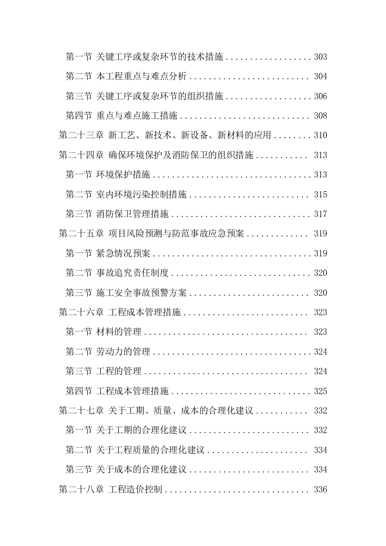 学校维修改造工程施工组织设计投标方案374页.doc 第7页
