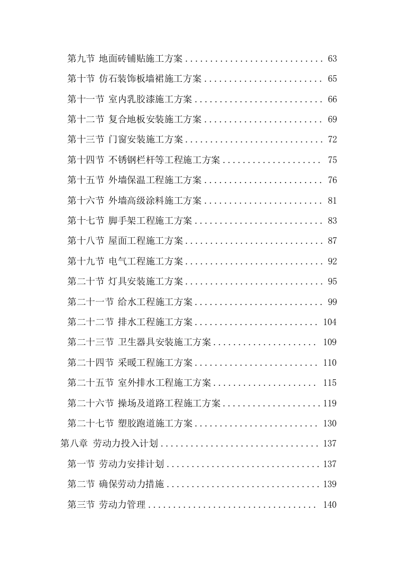 学校维修改造工程施工组织设计投标方案374页.doc 第3页