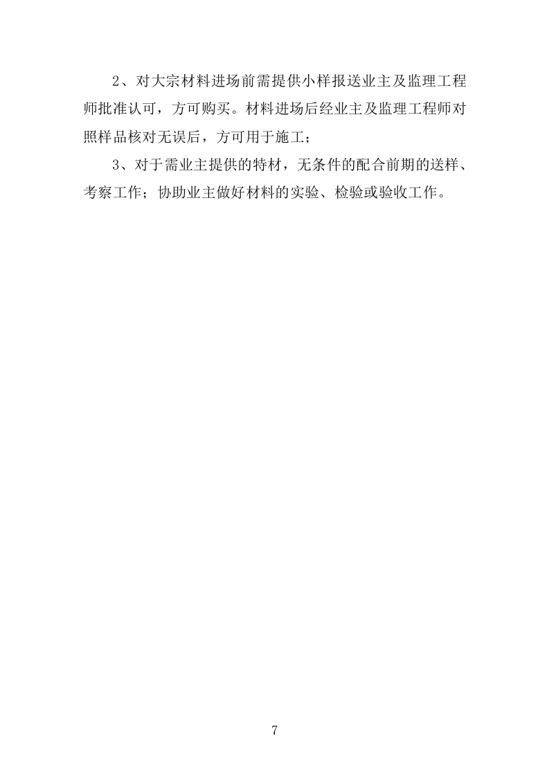 学校维修改造工程施工组织设计投标方案374页.doc 第15页