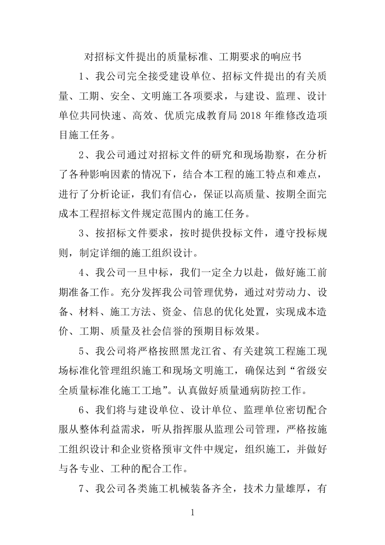 学校维修改造工程施工组织设计投标方案374页.doc 第9页