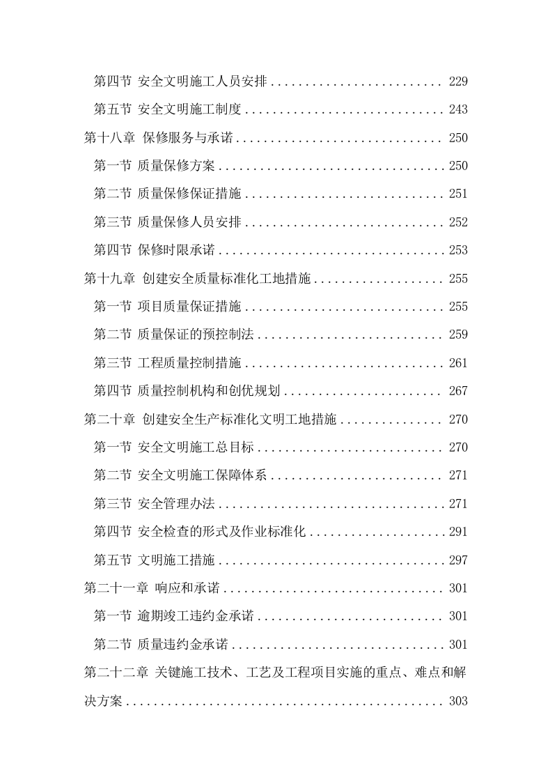 学校维修改造工程施工组织设计投标方案374页.doc 第6页